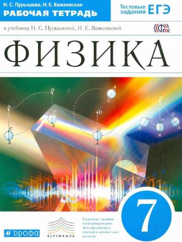 ГДЗ Физика 7 класс Пурышева, Важевская - Рабочая тетрадь