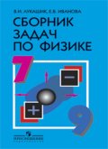 ГДЗ Физика 7-9 класс Лукашик, Иванова - Сборник задач