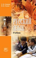 ГДЗ Русский язык 7 класс Львова, Львов - Учебник