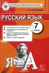 ГДЗ Русский язык 7 класс Потапова - Контрольно-измерительные материалы 