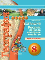 География 8 класс Барабанов География 8 класс Барабанов
