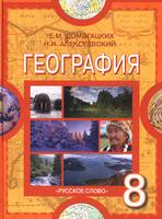 География 8 класс Домогацких, Алексеевский География 8 класс Домогацких, Алексеевский