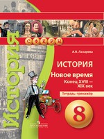 История 8 класс Лазарева История 8 класс Лазарева