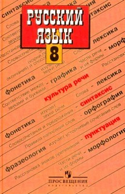 Русский язык 8 класс Бархударов, Крючков Русский язык 8 класс Бархударов, Крючков