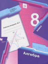 ГДЗ Алгебра 8 класс  Мерзляк, Полонский, Якир - Рабочая тетрадь