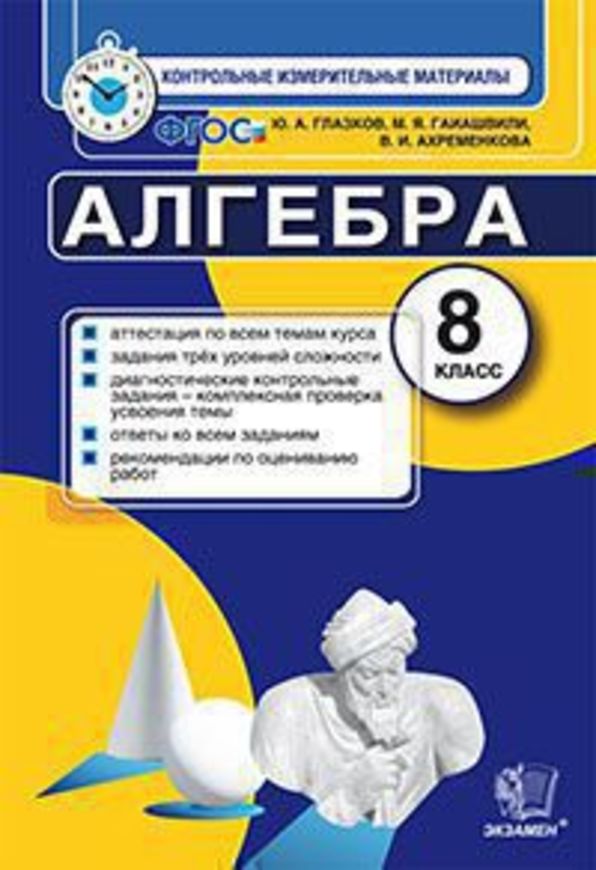 ГДЗ Алгебра 8 класс Глазков, Гаиашвили - КИМ