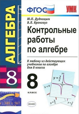 ГДЗ Алгебра 8 класс Дудницын, Кронгауз - Контрольные работы