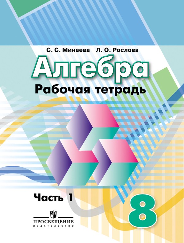 ГДЗ Алгебра 8 класс Минаева, Рослова - Рабочая тетрадь