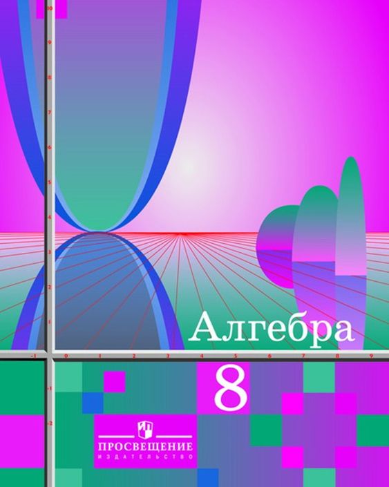 ГДЗ Алгебра 8 класс Алимов, Колягин, Сидоров - Учебник
