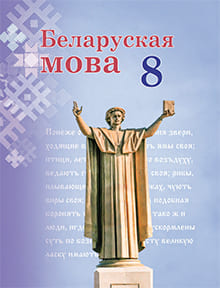 ГДЗ Белорусский язык 8 класс Бадевич, Саматыя - Учебник