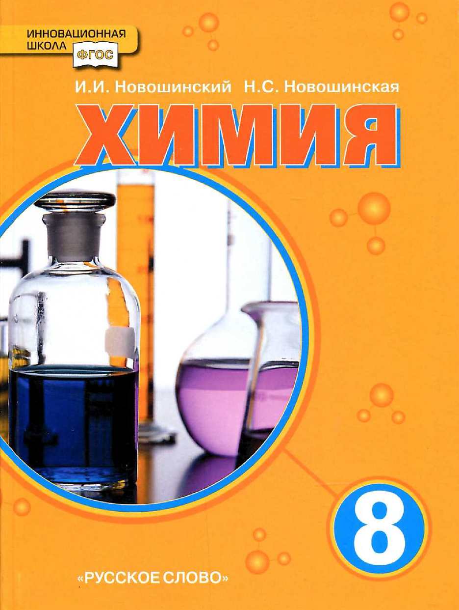 ГДЗ Химия 8 класс Новошинский, Новошинская - Учебник