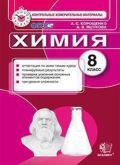 ГДЗ Химия 8 класс Корощенко  - КИМ