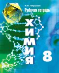 ГДЗ Химия 8 класс Габрусева - Рабочая тетрадь