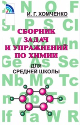 ГДЗ Химия 8 класс Хомченко  - Сборник задач 