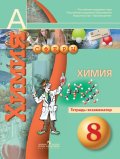 ГДЗ Химия 8 класс Бобылева, Бирюлина - Тетрадь-экзаменатор 