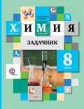 ГДЗ Химия 8 класс Кузнецова, Лёвкин - Сборник задач