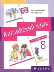 ГДЗ Английский язык 8 класс Афанасьева, Михеева - Рабочая тетрадь