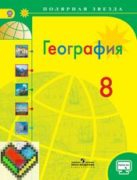 ГДЗ География 8 класс Алексеев, Николина, Липкина - Учебник
