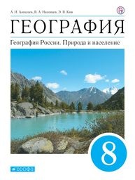 ГДЗ География 8 класс Алексеев, Низовцев - Учебник