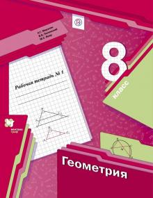 ГДЗ Геометрия 8 класс Мерзляк, Полонский, Якир - Рабочая тетрадь