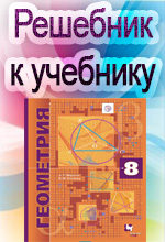 ГДЗ Геометрия 8 класс Мерзляк А.Г., Полонский В.Б. - Учебник