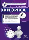 ГДЗ Физика 8 класс Бобошина  - КИМ