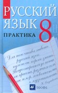 ГДЗ Русский язык 8 класс Пичугов, Еремеева - Учебник