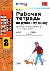 ГДЗ Русский язык 8 класс Петрова - Рабочая тетрадь