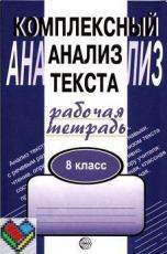 ГДЗ Русский язык 8 класс Малюшкин - Рабочая тетрадь (Комплексный анализ текста)