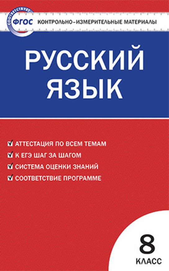 ГДЗ Русский язык 8 класс Егорова - КИМ