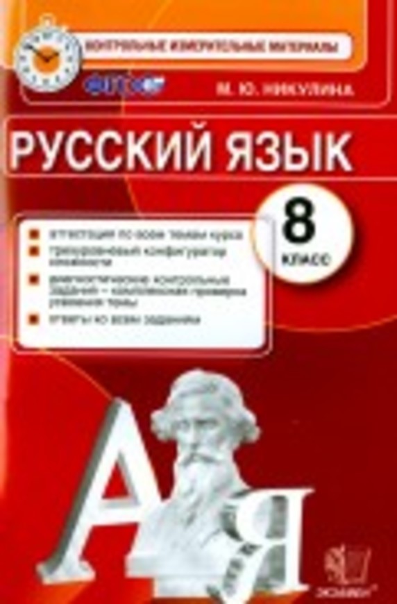 ГДЗ Русский язык 8 класс Никулина - КИМ