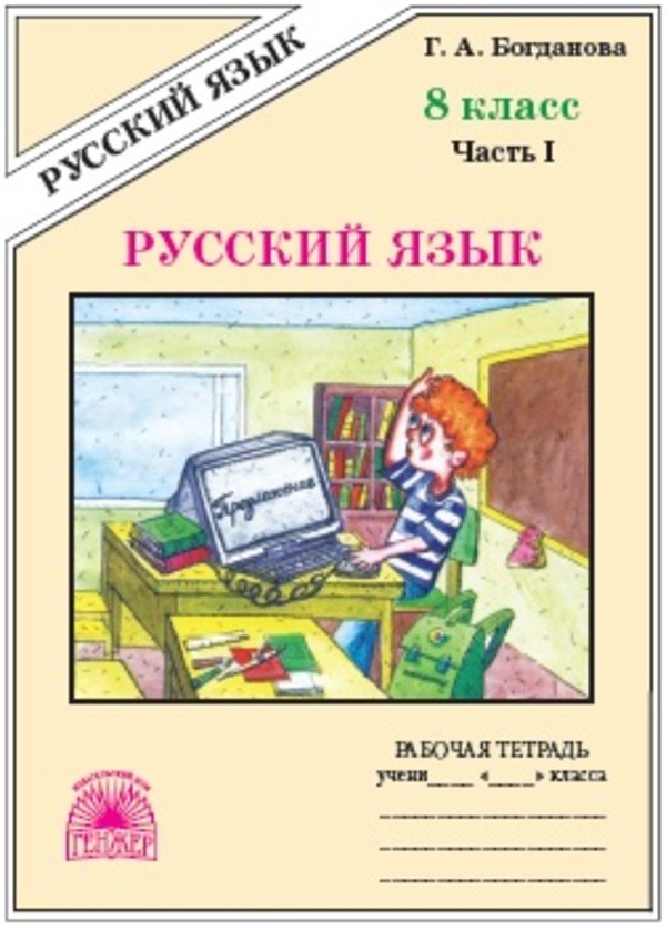 ГДЗ Русский язык 8 класс Богданова - Рабочая тетрадь