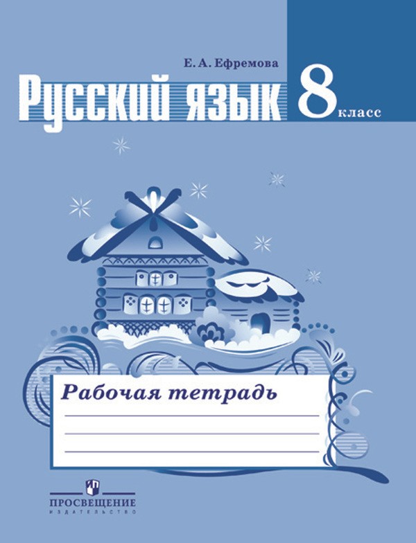 ГДЗ Русский язык 8 класс Ефремова - Рабочая тетрадь