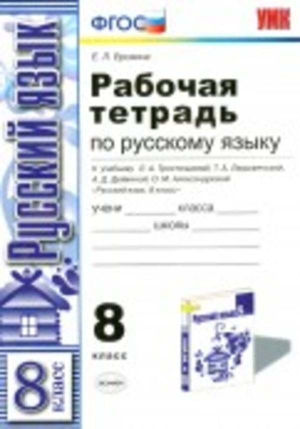 ГДЗ Русский язык 8 класс Ерохина - Рабочая тетрадь