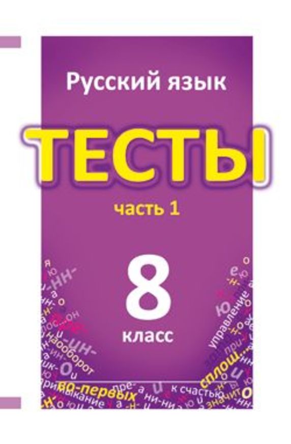 ГДЗ Русский язык 8 класс Книгина - Тесты