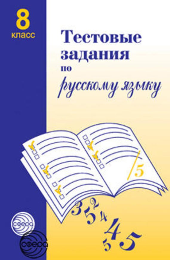 ГДЗ Русский язык 8 класс Малюшкин - Тесты