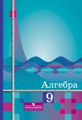 ГДЗ Алгебра 9 класс Алимов - Учебник