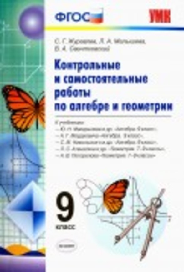 ГДЗ Алгебра 9 класс Журавлев, Малышева - Тетрадь для самостоятельных и контрольных работ