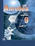 ГДЗ Алгебра 9 класс Мордкович, Александрова, Мишустина - Сборник задач