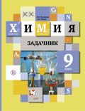 ГДЗ Химия 9 класс Кузнецова, Левкин - Сборник задач