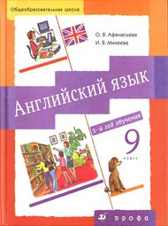 ГДЗ Английский язык 9 класс Афанасьева, Михеева - Рабочая тетрадь