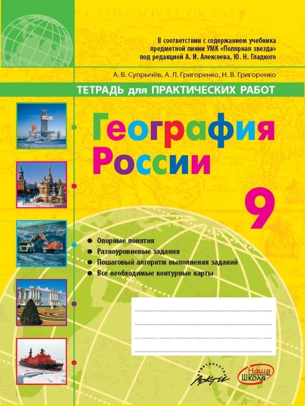 ГДЗ География 9 класс Супрычев, Григоренко - Тетрадь для практических работ