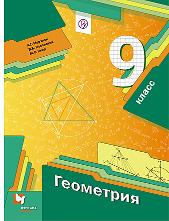 ГДЗ Геометрия 9 класс Мерзляк, Полонский, Якир - Учебник