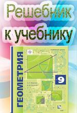 ГДЗ Геометрия 9 класс Мерзляк А.Г. Полонский В.Б - Учебник