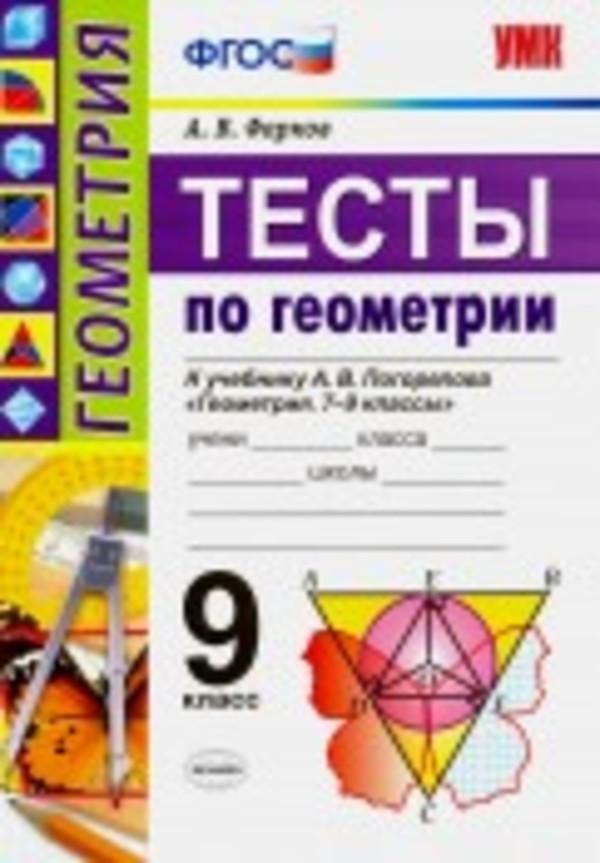 ГДЗ Геометрия 9 класс Фарков - Тесты к учебнику Погорелова