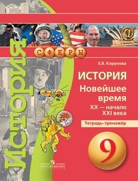 ГДЗ История 9 класс Корунова - Тетрадь-тренажер 