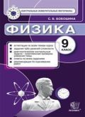 ГДЗ Физика 9 класс Бобошина  - КИМ