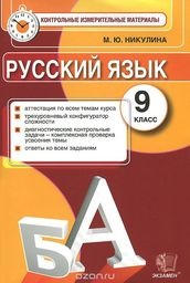 ГДЗ Русский язык 9 класс Никулина - Контрольно-измерительные материалы 