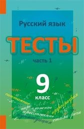 ГДЗ Русский язык 9 класс Книгина - Тесты